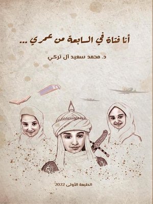 cover image of أنا فتاة في السابعة من عمري